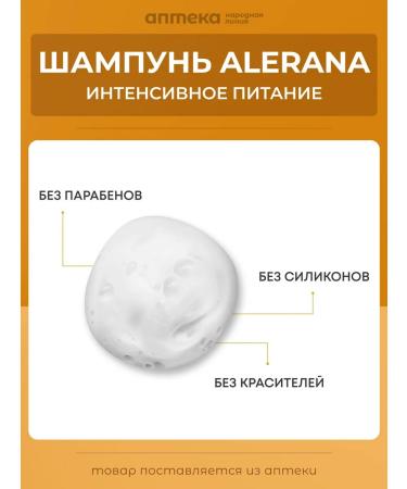 Alerana Aleran's shampoo intense nutrition 250 ml - Buy Online on GoSupps.com