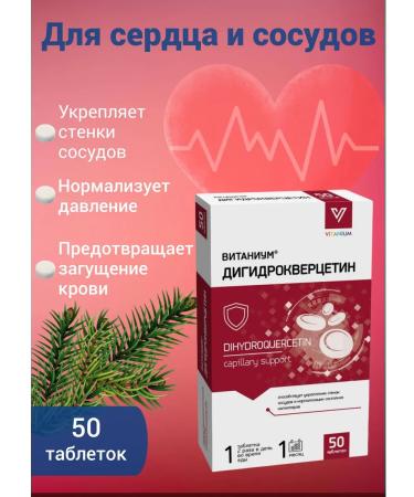 VITANIUM Dihydrocercetin for blood vessels 50 tab