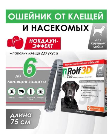 Neoterica RolfClub 3D Anti-Tick Flea and Mosquito Collar for Large Dogs 75cm - Buy Online on GoSupps.com