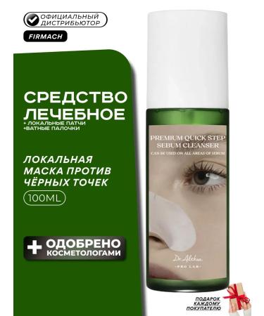 Dr Althea Cleaning local mask against black dots