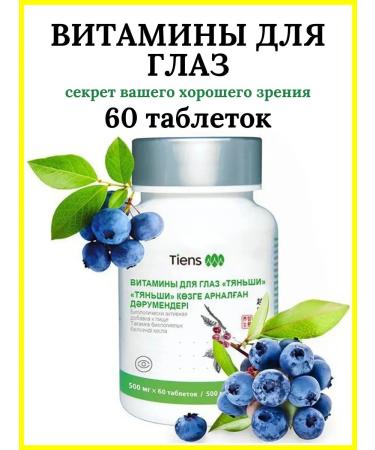 Tiens Vitamins for the eyes of Tianshi Dry