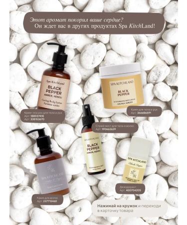 Spa KitchLand Cream-scrub perfumed Black Pepper - Buy Online on GoSupps.com