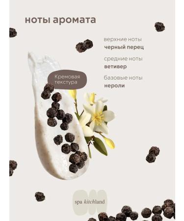 Spa KitchLand Cream-scrub perfumed Black Pepper - Buy Online on GoSupps.com