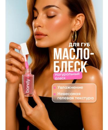 Bondy Oil gloss for lip with sparkles moisturizing balm