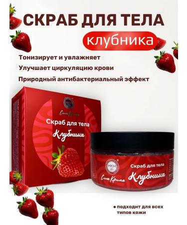 The Power of Crimea Strawberry body scrub