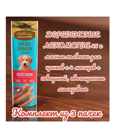 Country delicacies Jooside sausages with beef colosts for puppies 45g 3pcs