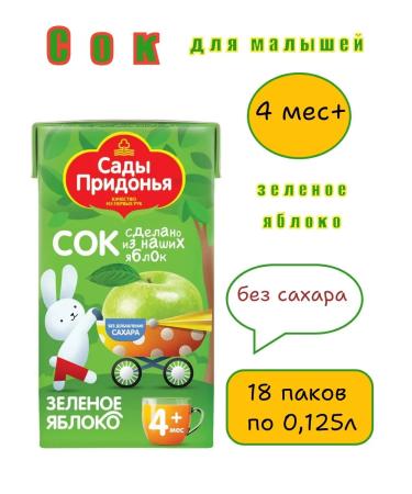 Gardens of Pridonya Juice children's green apple 18pcs 125ml