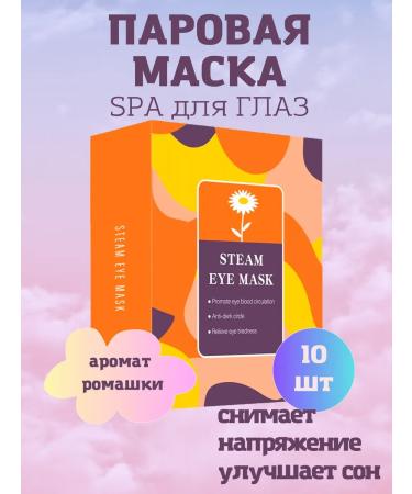HomeBrends steam mask for the eyes of sleep chamomile 10 pcs
