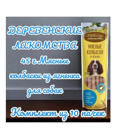 Country delicacies Delicacy meat sausages from lamb for dogs 45g 10 packs