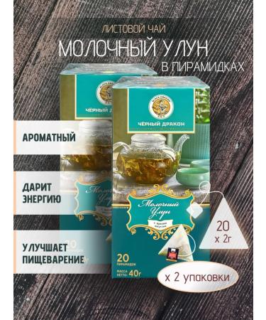 Black Dragon Tea "Milk Ulun" 2 pcs. x 20 pyramids