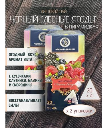 Black Dragon Black tea "Forest Berries" 2 pcs. 20 pyramids