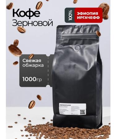 Coffee in grains 1 kg Ethiopia Irgacheff
