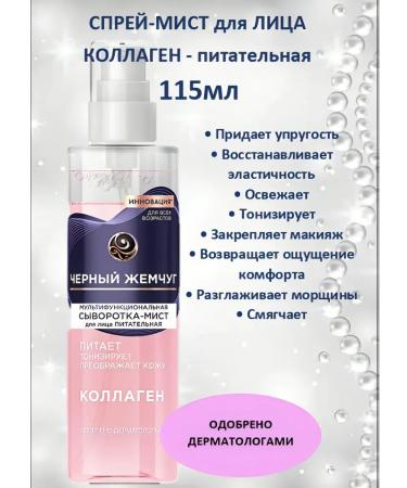 BLACK PEARL Facial capital capture with a collagen 115 ml