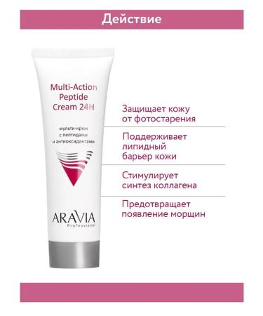 ARAVIA Professiona Multi-cream with peptides and antioxidant complex - Buy Online on GoSupps.com