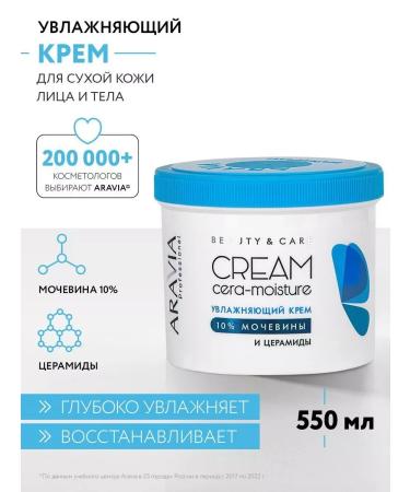 ARAVIA Professional Moisturizing cream with cramids and urea (10%) 550 ml
