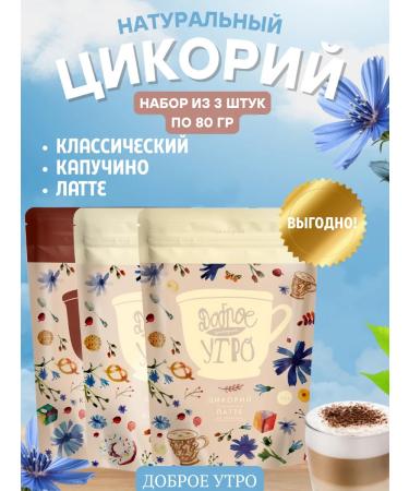 Good morning A set of natural chicory 3 pcs 80 grams