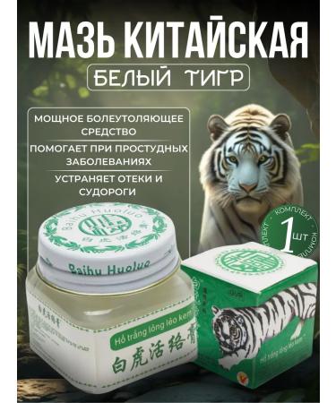 White tiger analgesic ointment balm