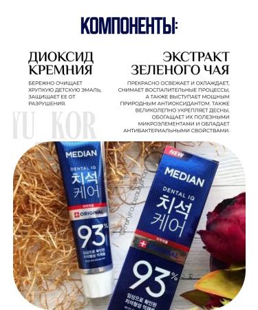 median Dental IQ toothpaste 93% Original - Buy Online on GoSupps.com