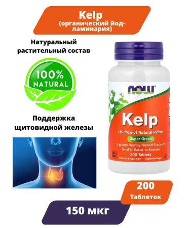 Now Foods Kelp (iodine made of brown algae) 150 g 200 tablets