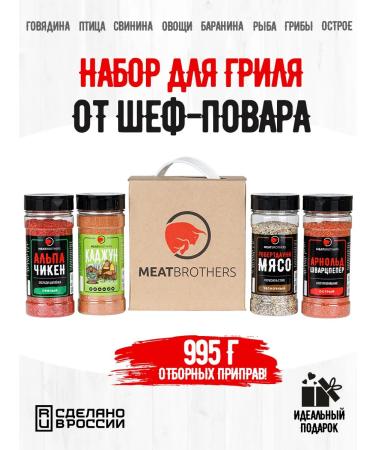 MEATBROTHERS Gift set of seasoning for grill BB 4 pcs