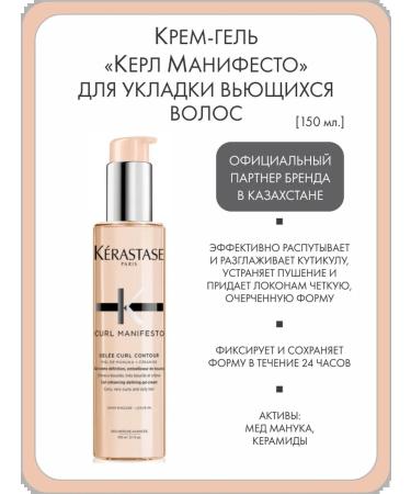 Kerastase Cream-gel "Kerl Manifesto" for laying curly hair
