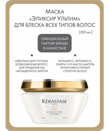 Kerastase Mask "Elixir Ultim" for shine of hair of any type 200 ml