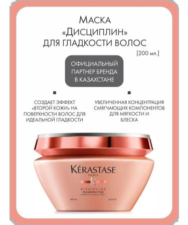 Kerastase Mask "Disciplines" for smooth hair 200 ml