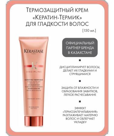 Kerastase Thermal protection cream "Keratin Termic" for smooth hair