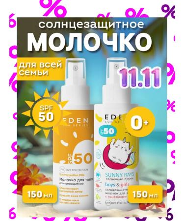 EDEN Set of sugar for tanning SPF 50