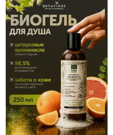 BOTAVIKOS Natural shower gel