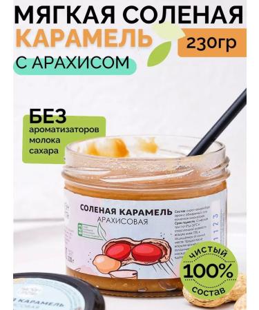 Salty caramel 230 g without sugar arachical pasta
