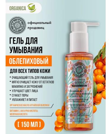 Natura Siberica Washing gel sea buckthorn with vitamin C 150 ml