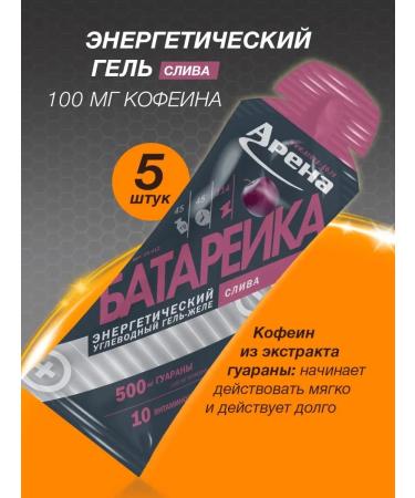 Arena Energy gel with caffeine plum 5 pieces