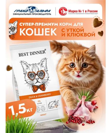 Best dinner Cat food for a dry duck cranberries 1.5 kg