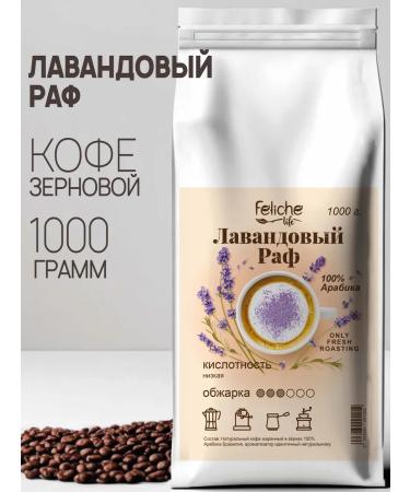 Feliche Coffee in grains 1 kg lavender raf