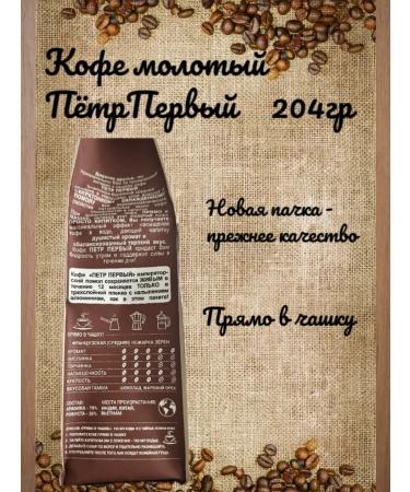 Peter the Great Ground black coffee (first) 204 gr 4 pcs - Buy Online on GoSupps.com