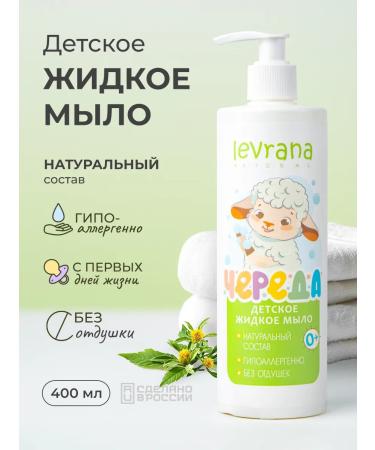 levrana Children's liquid soap for newborns with a dispenser