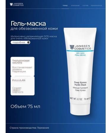 Janssen Cosmetics Gel-mask for instant and deep moisture