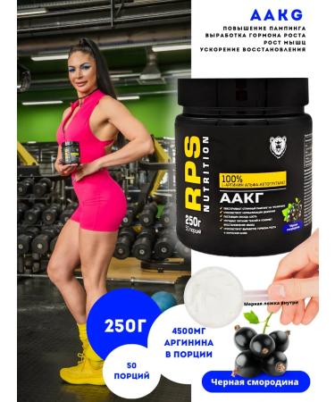 RPS Nutrition Arginine AAKG 250g Black Currant