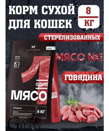 One Meat Dry food for sterilized cats with beef 8 kg