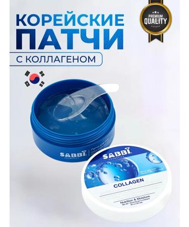 SABBI Paths for the eyes from edema and bags with collagen 60 pcs