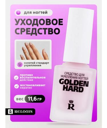 RELOUIS Nail remedy Therapeutic strengthening Golden Hard