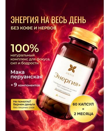 ANTIX Vitamins for energy and vigor of Mak Peruanskaya