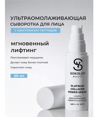 SOKOLOV Moisturizer with a collagen 50 ml
