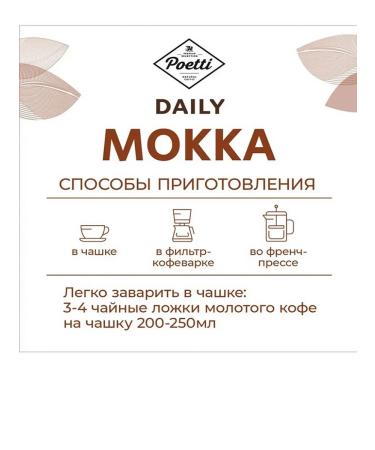 Poetti Pohetti Daily Mokka Coffee 250 g - Buy Online on GoSupps.com
