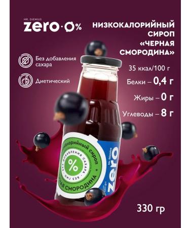 Syrup without sugar low -calorie black currant 330g