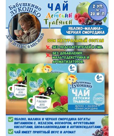 grandma's basket Tea children's apple raspberry black currant 2 c. 20 f p