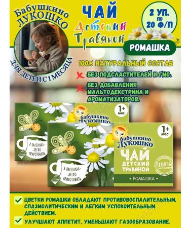 GRANDMA'S BASKET Tea children's chamomile 2 units. 20 f p