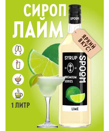 Syrup lime 1 l (for coffee and cocktails)