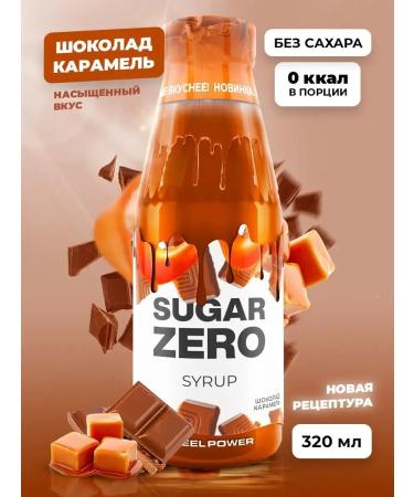 Syrup without sugar low -calorie chocolate caramel 320 ml